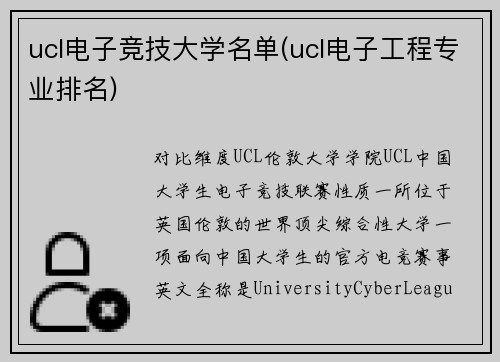 ucl电子竞技大学名单(ucl电子工程专业排名)