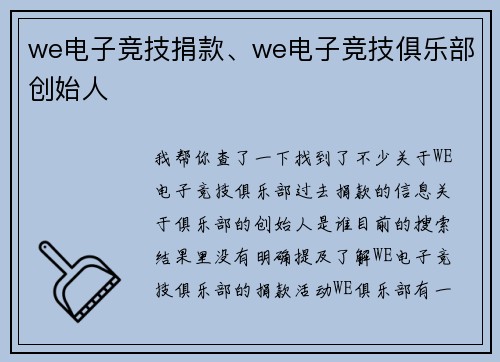 we电子竞技捐款、we电子竞技俱乐部创始人