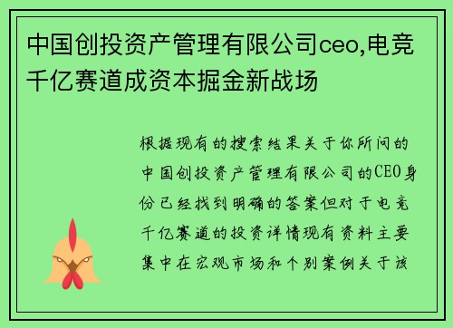 中国创投资产管理有限公司ceo,电竞千亿赛道成资本掘金新战场