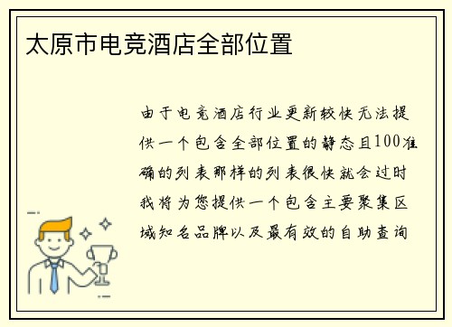 太原市电竞酒店全部位置