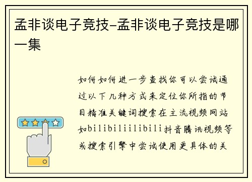 孟非谈电子竞技-孟非谈电子竞技是哪一集