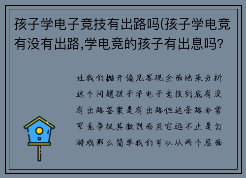 孩子学电子竞技有出路吗(孩子学电竞有没有出路,学电竞的孩子有出息吗？)